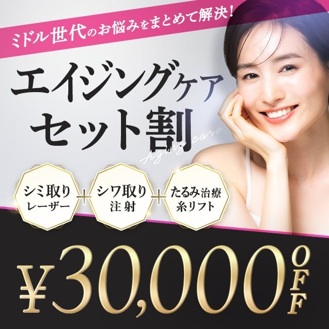 【エイジングケアセット割】30,000円OFFクーポン