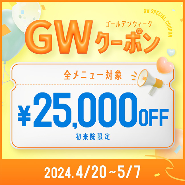 GW限定25,000円OFF特別クーポン