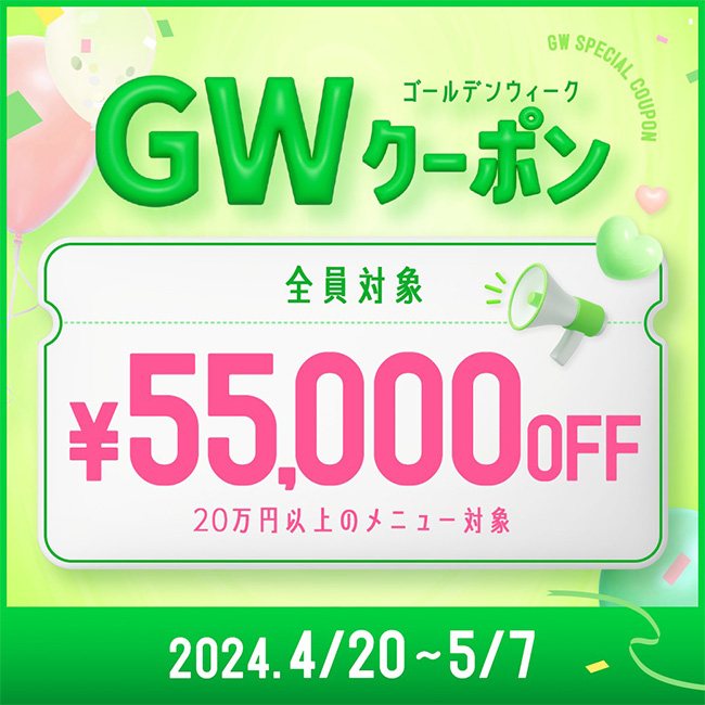 GW限定55,000円OFF特別クーポン