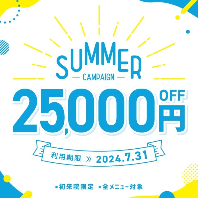 【SUMMERキャンペーン】 25,000円割引クーポン