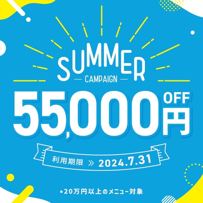 【SUMMERキャンペーン】 55,000円割引クーポン