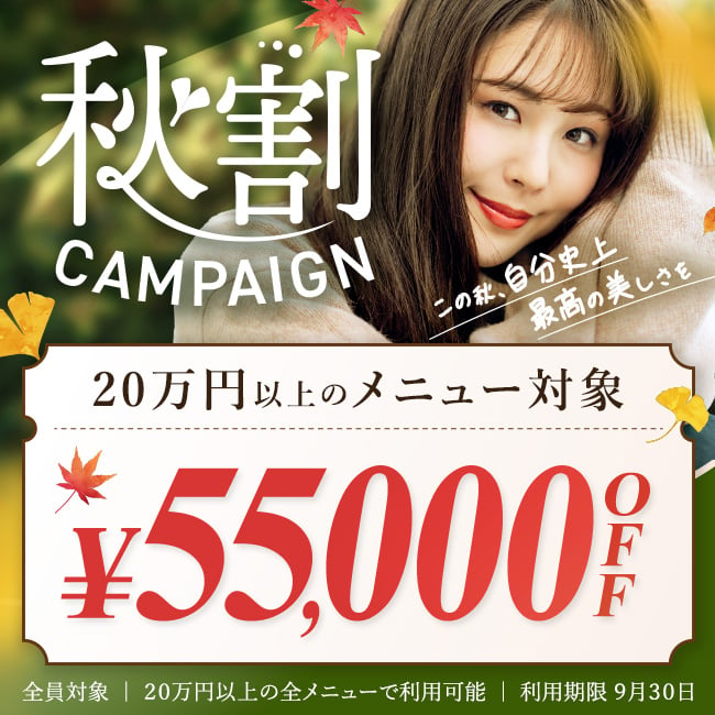 秋割 55,000円割引クーポン