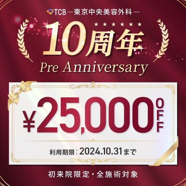 10周年プレアニバーサリー25,000円OFFクーポン