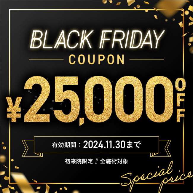 ブラックフライデー 25,000円OFFクーポン