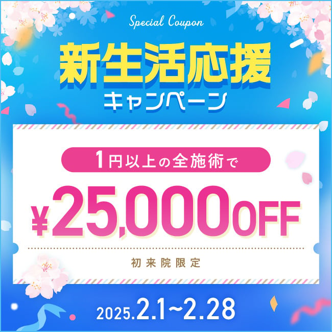 新生活応援キャンペーン 25,000円OFF特別クーポン