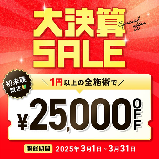 大決算SALE 25,000円OFF特別クーポン