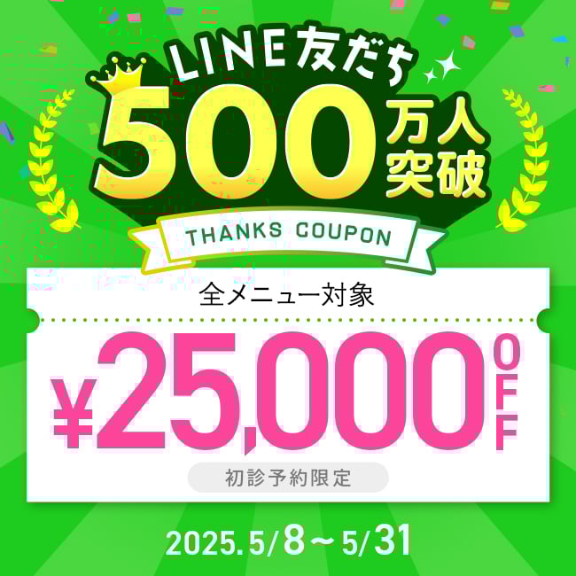 LINE友だち500万人突破記念 25,000円OFFクーポン