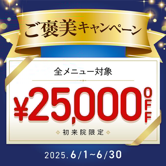 ご褒美キャンペーン 25,000円OFFクーポン