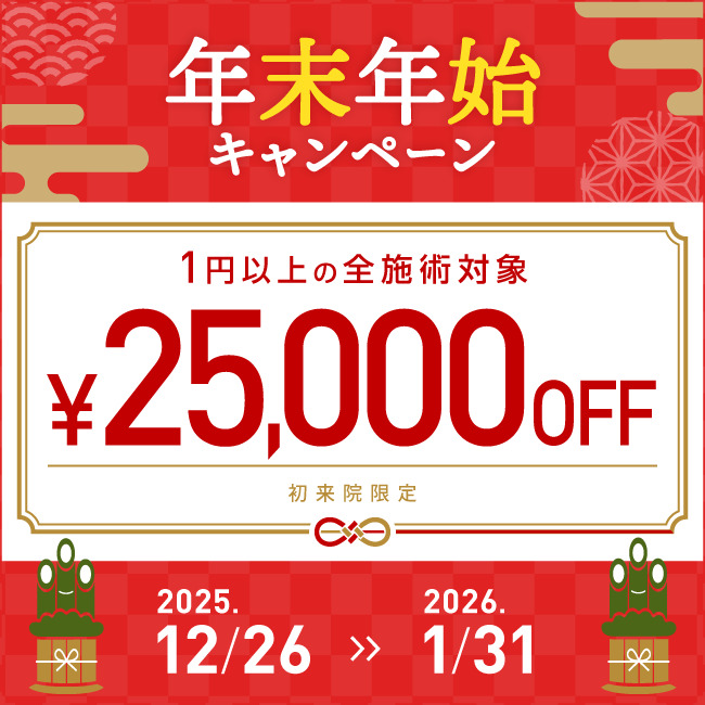 【先着限定】 年末年始キャンペーン 25,000円OFFクーポン