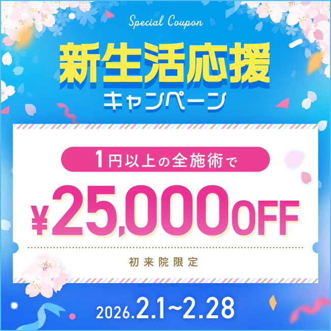 【先着限定】 新生活応援キャンペーン 25,000円OFFクーポン