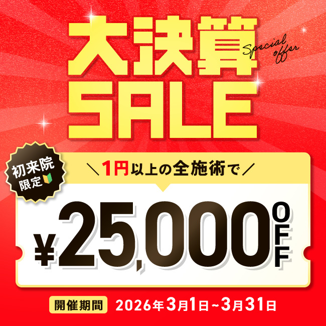 【先着限定】 大決算SALE 25,000円OFFクーポン