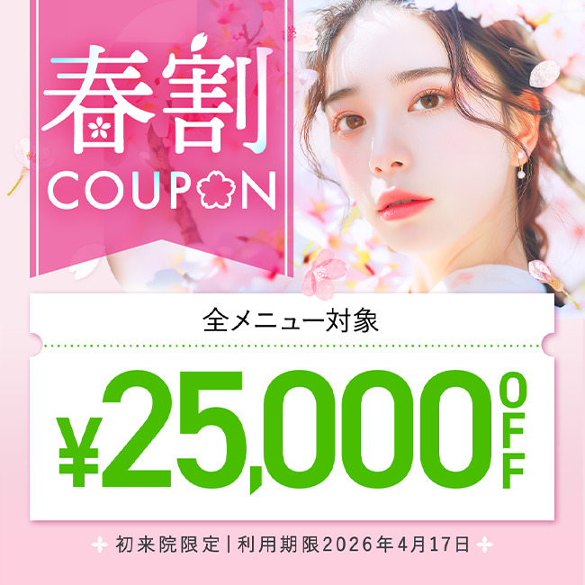【先着限定】 春割キャンペーン 25,000円OFFクーポン