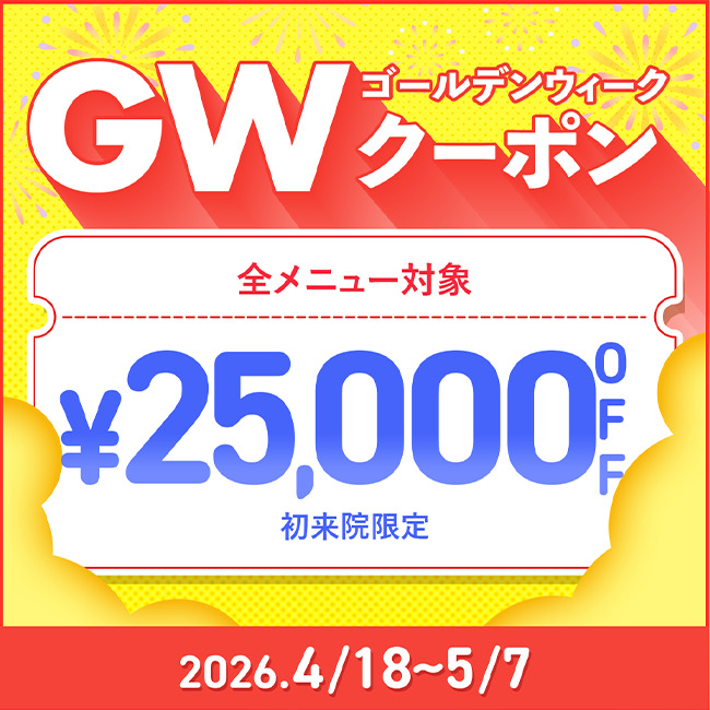 【先着限定】 GW SALE 25,000円OFFクーポン