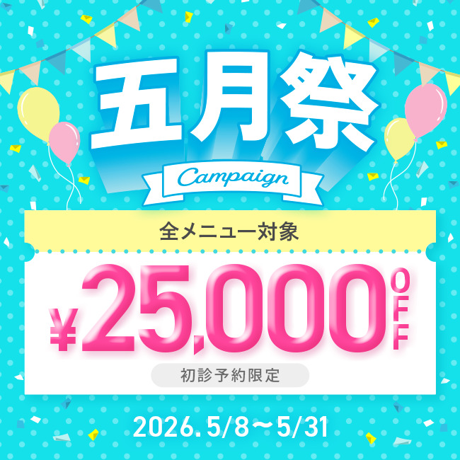 【先着限定】 五月祭 25,000円OFFクーポン