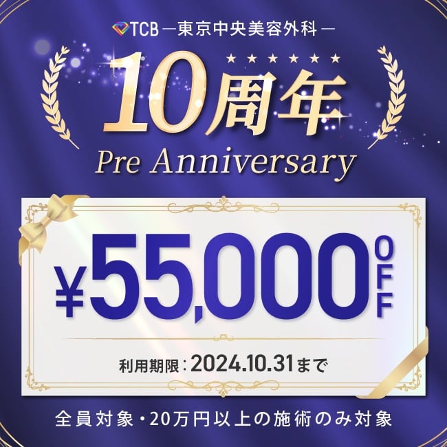 10周年プレアニバーサリー55,000円OFFクーポン