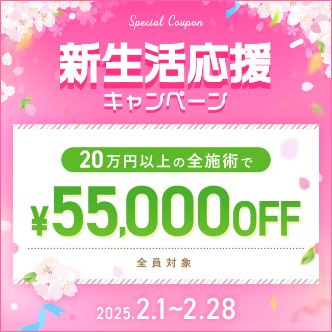 新生活応援キャンペーン 55,000円OFF特別クーポン