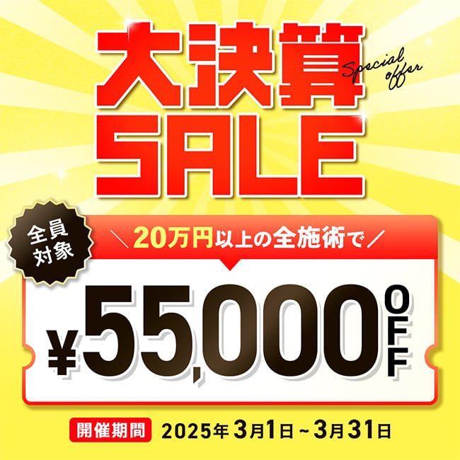 大決算SALE 55,000円OFF特別クーポン