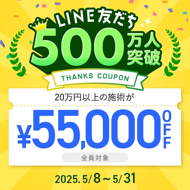 LINE友だち500万人突破記念 55,000円OFFクーポン
