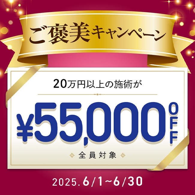ご褒美キャンペーン 55,000円OFFクーポン