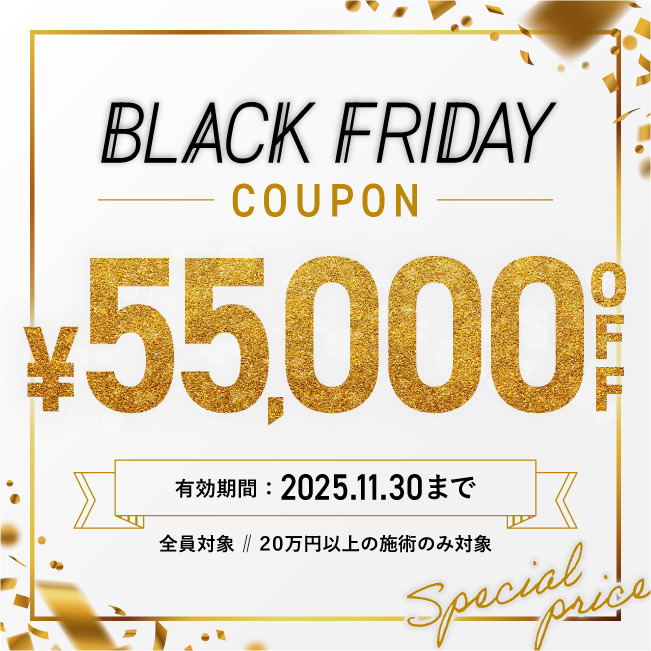 【先着限定】ブラックフライデー 55,000円OFFクーポン