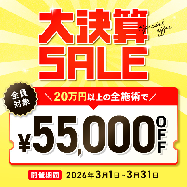 【先着限定】 大決算SALE 55,000円OFFクーポン