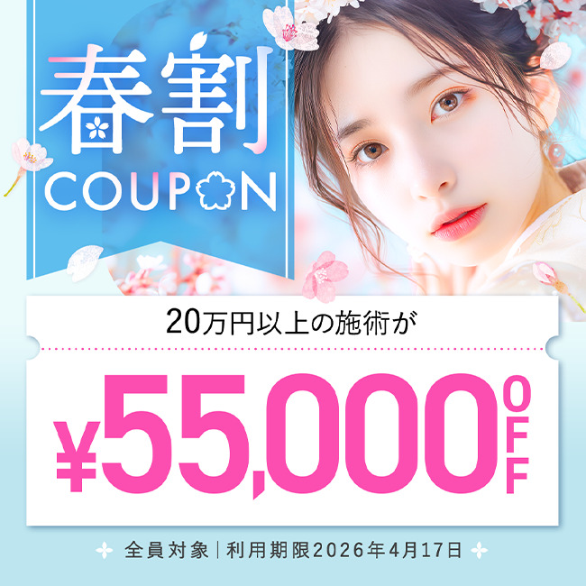 【先着限定】 春割キャンペーン 55,000円OFFクーポン