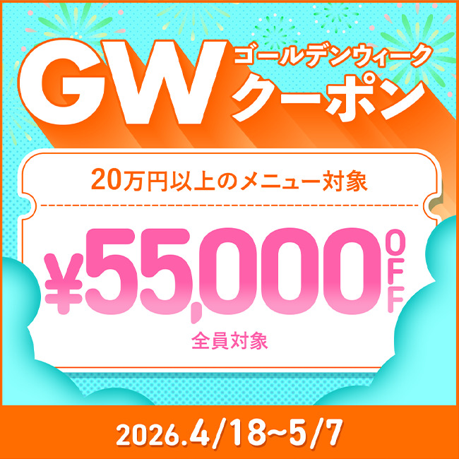 【先着限定】 GW SALE 55,000円OFFクーポン