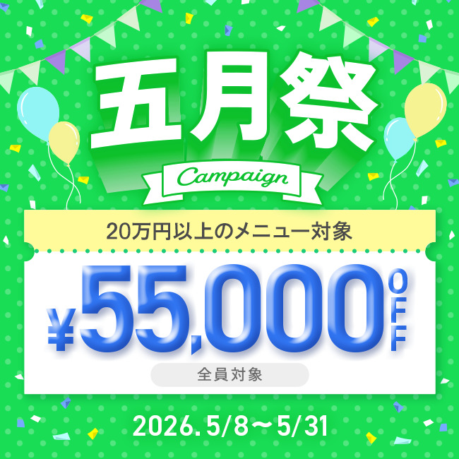 【先着限定】 五月祭 55,000円OFFクーポン