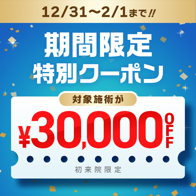 【先着限定】 12/31~2/1限定 30,000円OFFクーポン