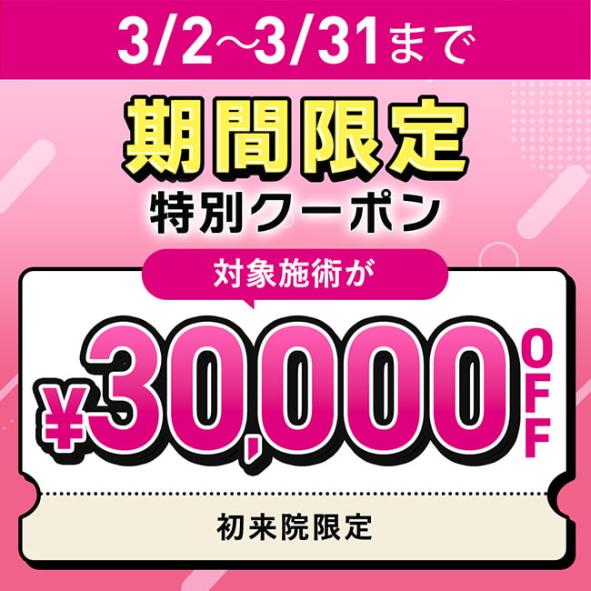 【先着限定】 3/2～3/31限定 30,000円OFFクーポン