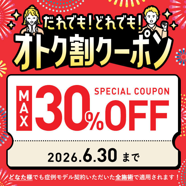 だれでも！どれでも！オトク割30%OFFクーポン