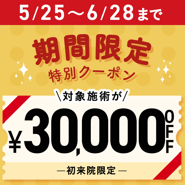 【先着限定】 5/25～6/28限定 30,000円OFFクーポン