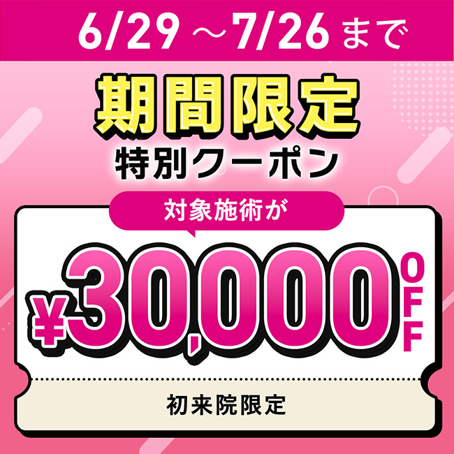 【先着限定】 6/29～7/26限定 30,000円OFFクーポン
