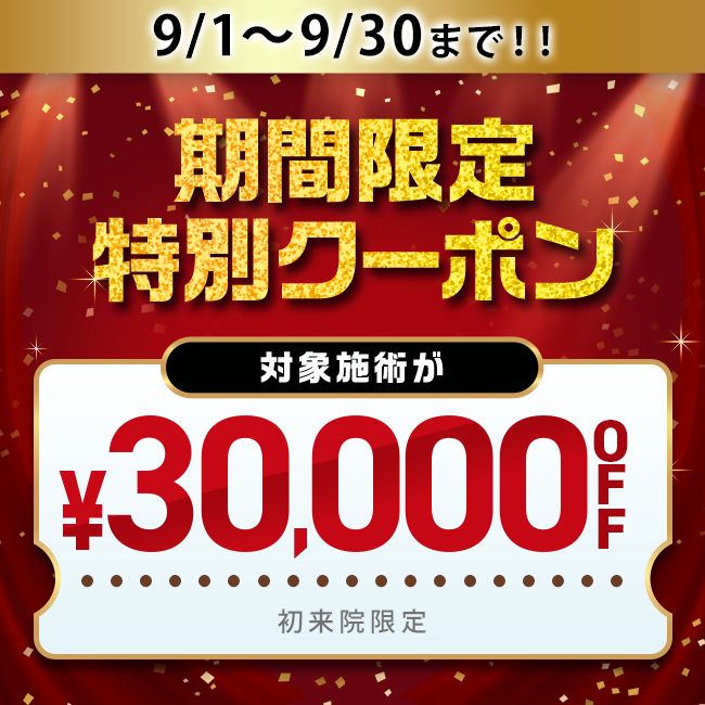 【先着限定】 9/1～9/30限定 30,000円OFFクーポン
