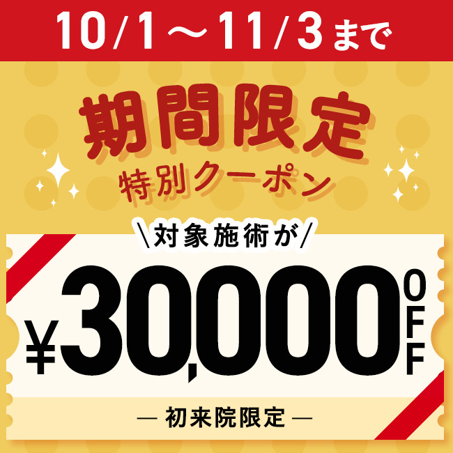 【先着限定】 10/1～11/3限定 30,000円OFFクーポン