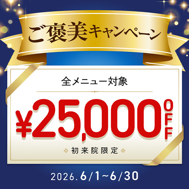 【先着限定】 ご褒美キャンペーン 25,000円OFFクーポン