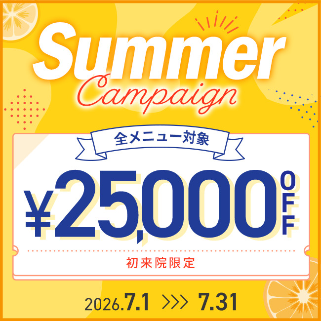 【先着限定】 Summerキャンペーン 25,000円OFFクーポン