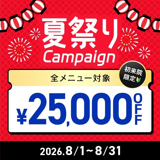 【先着限定】 夏祭りキャンペーン 25,000円OFFクーポン