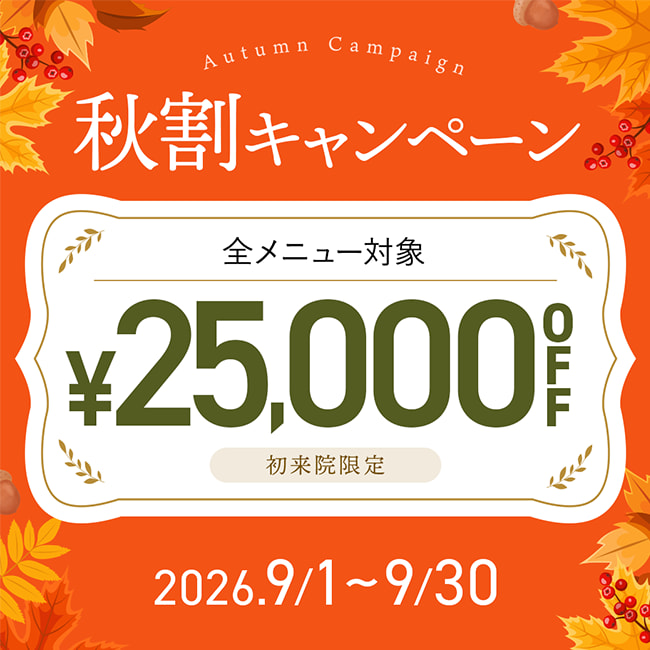 【先着限定】 秋割キャンペーン 25,000円OFFクーポン