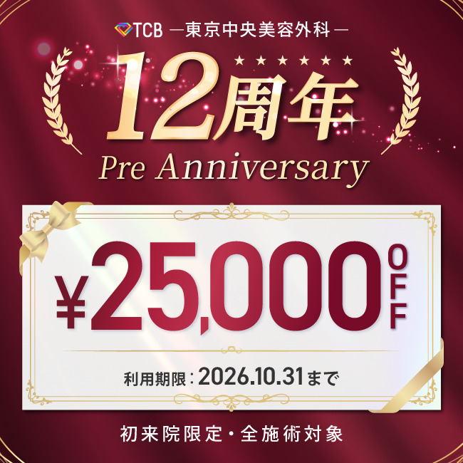 【先着限定】 12周年記念プレアニバーサリー 25,000円OFFクーポン