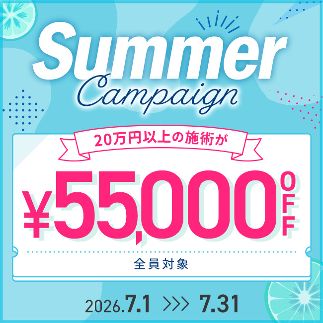 【先着限定】 Summerキャンペーン 55,000円OFFクーポン
