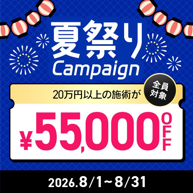 【先着限定】 夏祭りキャンペーン 55,000円OFFクーポン