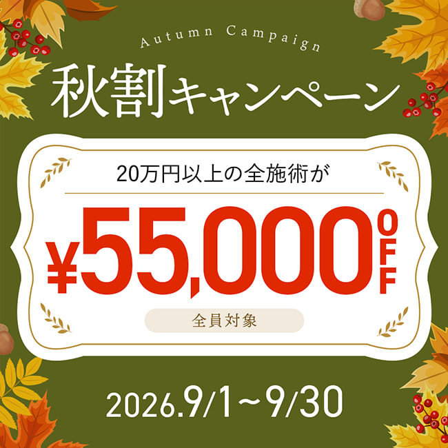 【先着限定】 秋割キャンペーン 55,000円OFFクーポン