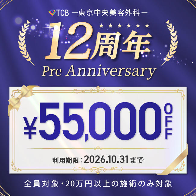 【先着限定】 12周年記念プレアニバーサリー 55,000円OFFクーポン
