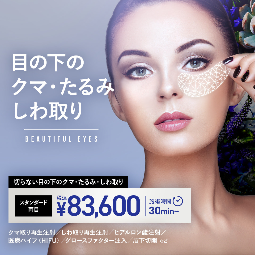 目の下のクマ・たるみ・しわ取り