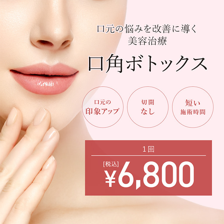 口角ボトックス