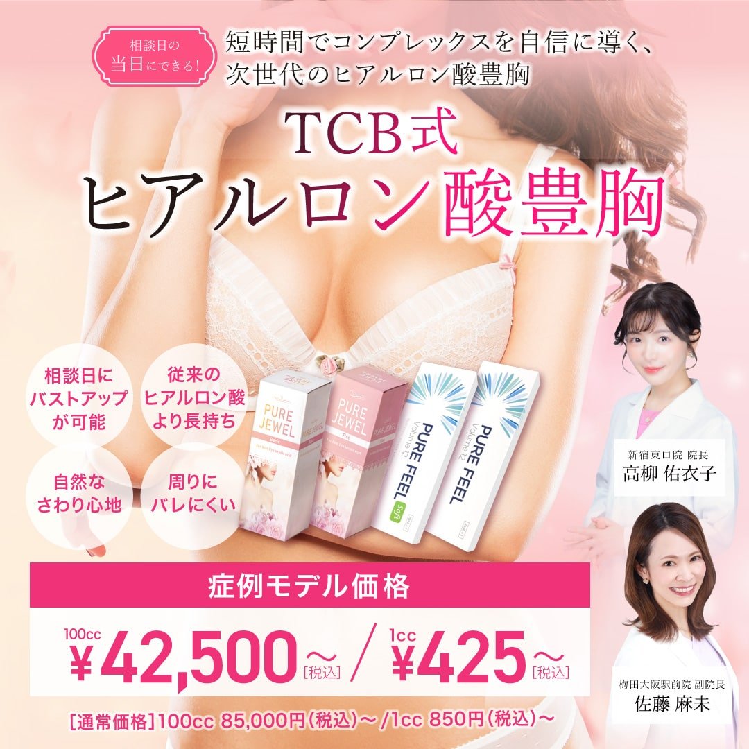 TCB式ヒアルロン酸豊胸