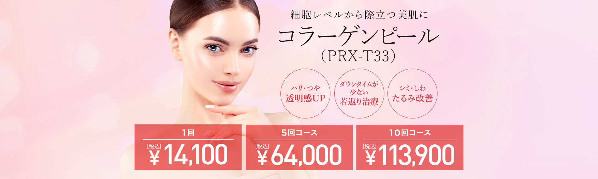 コラーゲンピール（PRX-T33） | スキンケア（美白・しみ・肝斑） | 美容整形はTCB東京中央美容外科