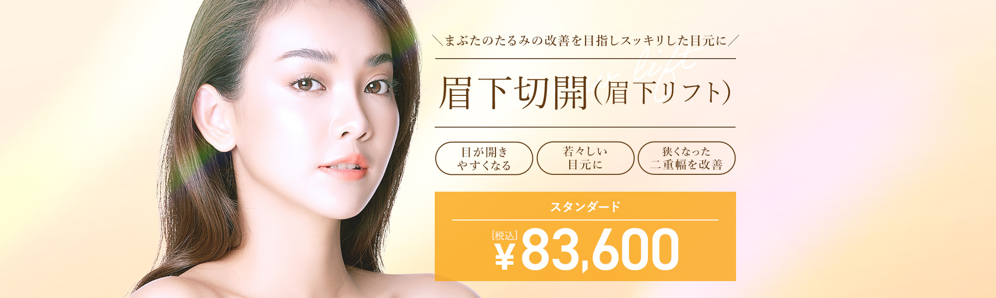 眉下切開（眉下リフト）