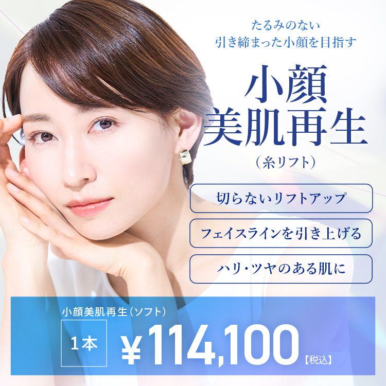 小顔美肌再生